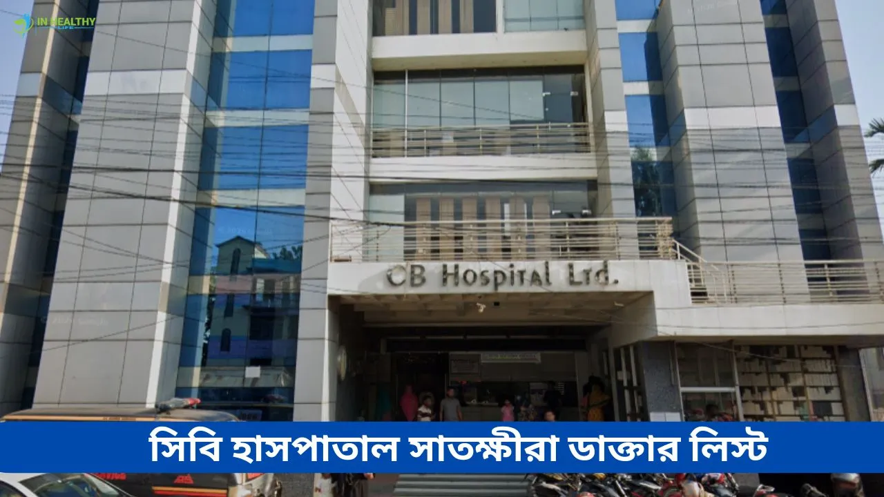 সিবি হাসপাতাল সাতক্ষীরা ডাক্তার লিস্ট, সিরিয়াল ও যোগাযোগ