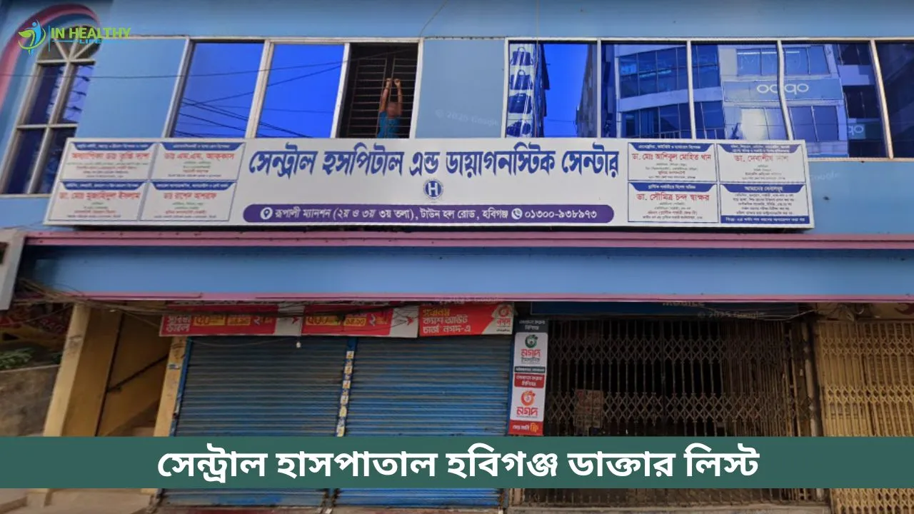 সেন্ট্রাল হাসপাতাল হবিগঞ্জ ডাক্তার লিস্ট ও ফোন নাম্বার