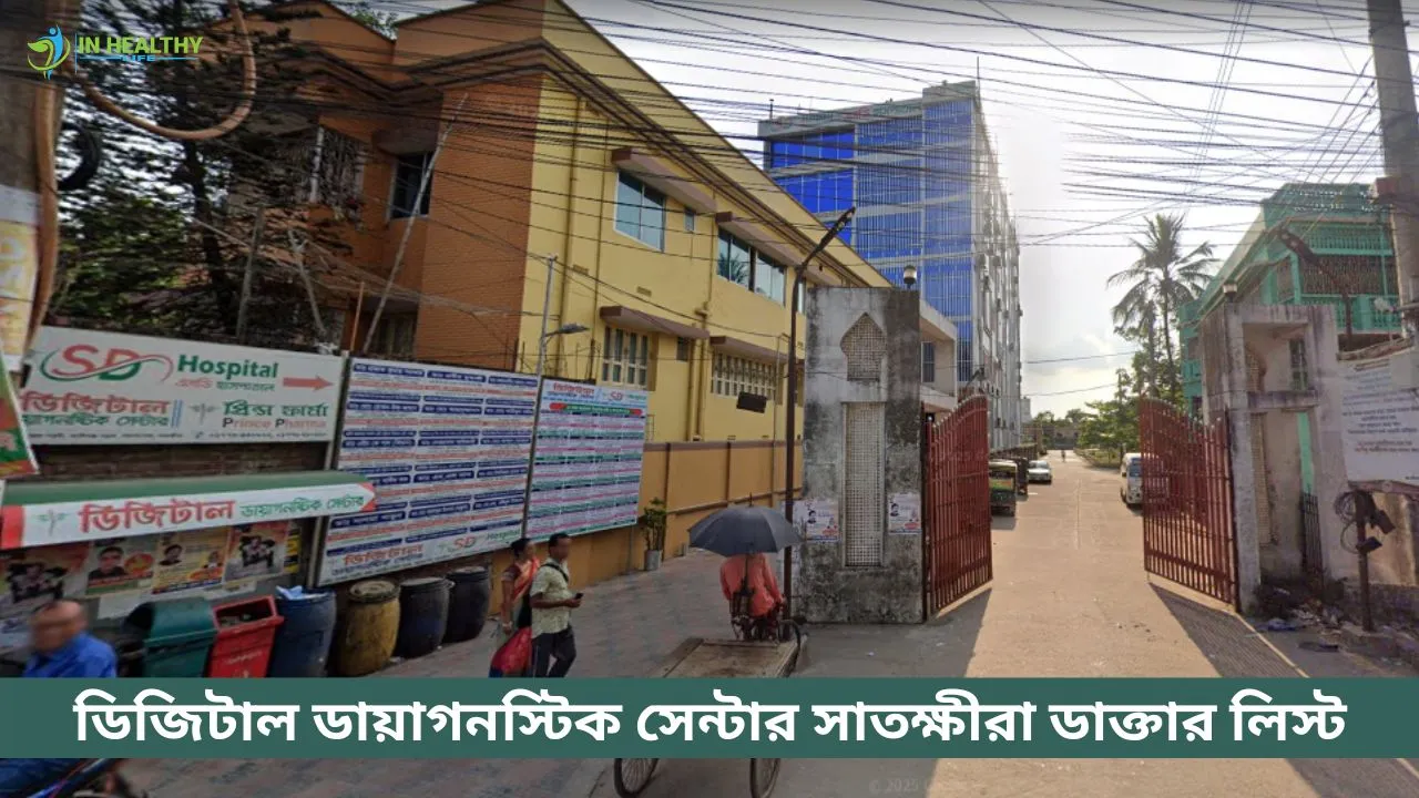 সাতক্ষীরা ডিজিটাল ডায়াগনস্টিক সেন্টার ডাক্তার লিস্ট ও ফোন