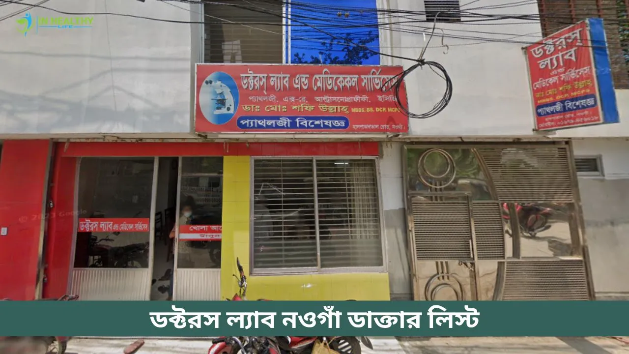 ডক্টরস ল্যাব নওগাঁ ডাক্তার তালিকা