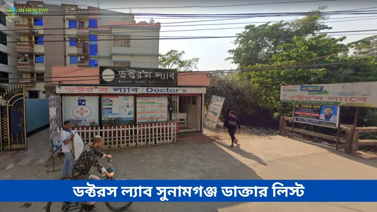 ডক্টরস ল্যাব সুনামগঞ্জ ডাক্তার তালিকা ও সিরিয়াল নাম্বার