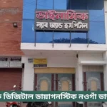 Dynamic Digital Diagnostic Naogaon Doctor List