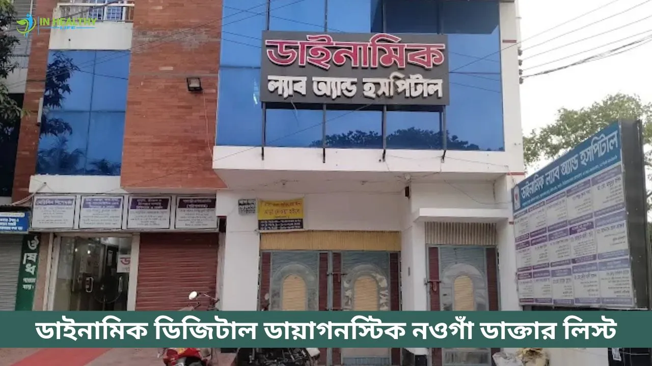 ডাইনামিক ডিজিটাল ডায়াগনস্টিক নওগাঁ ডাক্তার লিস্ট