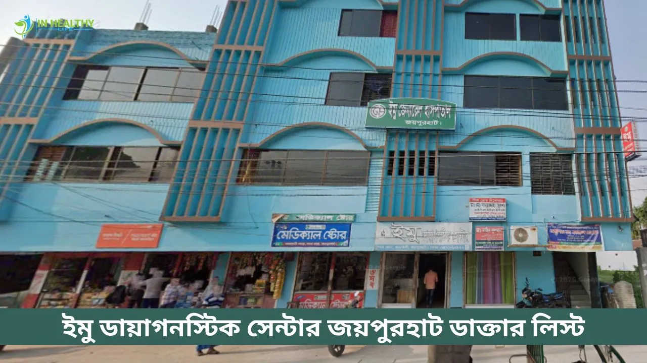 ইমু ডায়াগনস্টিক সেন্টার জয়পুরহাট ডাক্তার লিস্ট
