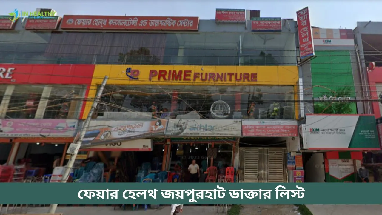 ফেয়ার হেলথ জয়পুরহাট ডাক্তার তালিকা ও সিরিয়াল নাম্বার