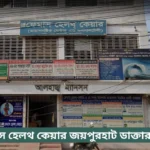 Famous Health Care Joypurhat Doctor List