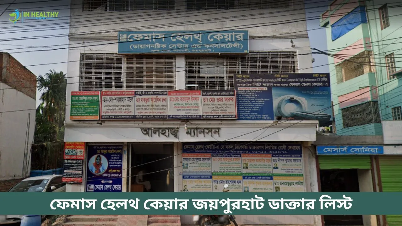 ফেমাস হেলথ কেয়ার এন্ড ক্লিনিক জয়পুরহাট ডাক্তার লিস্ট