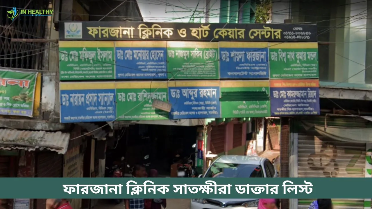 ফারজানা ক্লিনিক সাতক্ষীরা ডাক্তার তালিকা ও সিরিয়াল নাম্বার