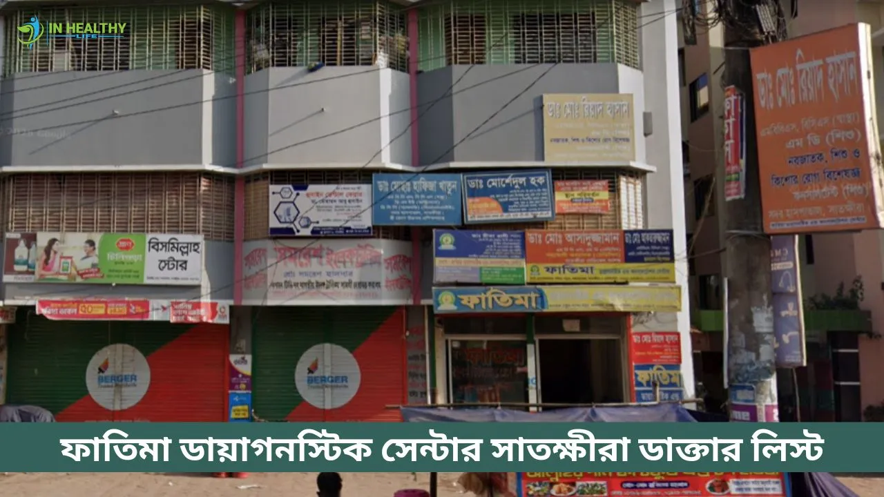 ফাতিমা ডায়াগনস্টিক সেন্টার সাতক্ষীরা ডাক্তার লিস্ট