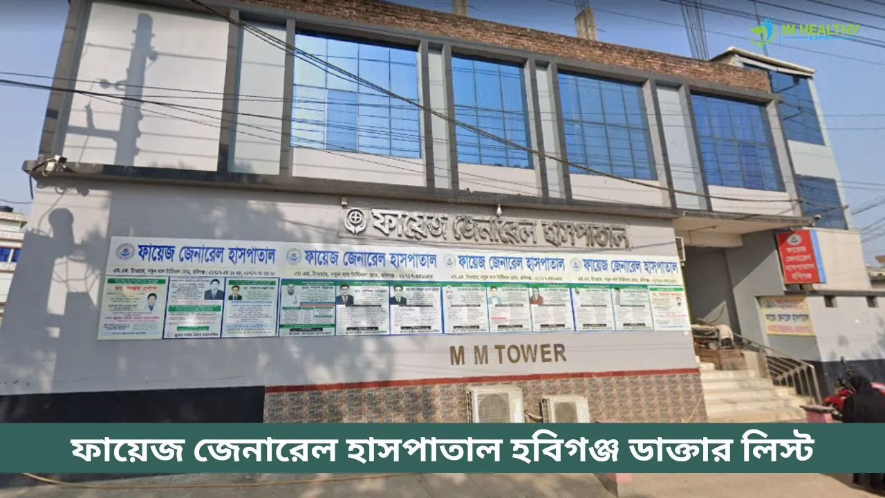 ফায়েজ জেনারেল হাসপাতাল হবিগঞ্জ ডাক্তার লিস্ট