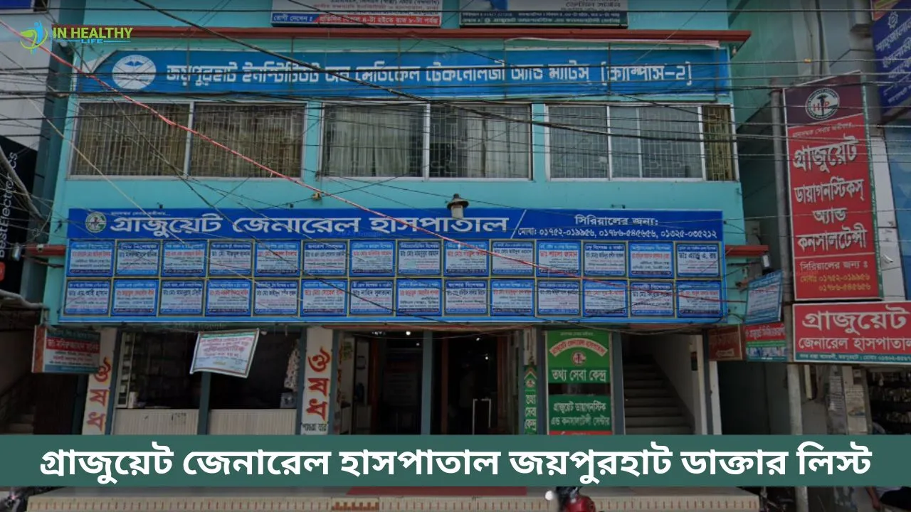 গ্রাজুয়েট জেনারেল হাসপাতাল জয়পুরহাট ডাক্তার লিস্ট