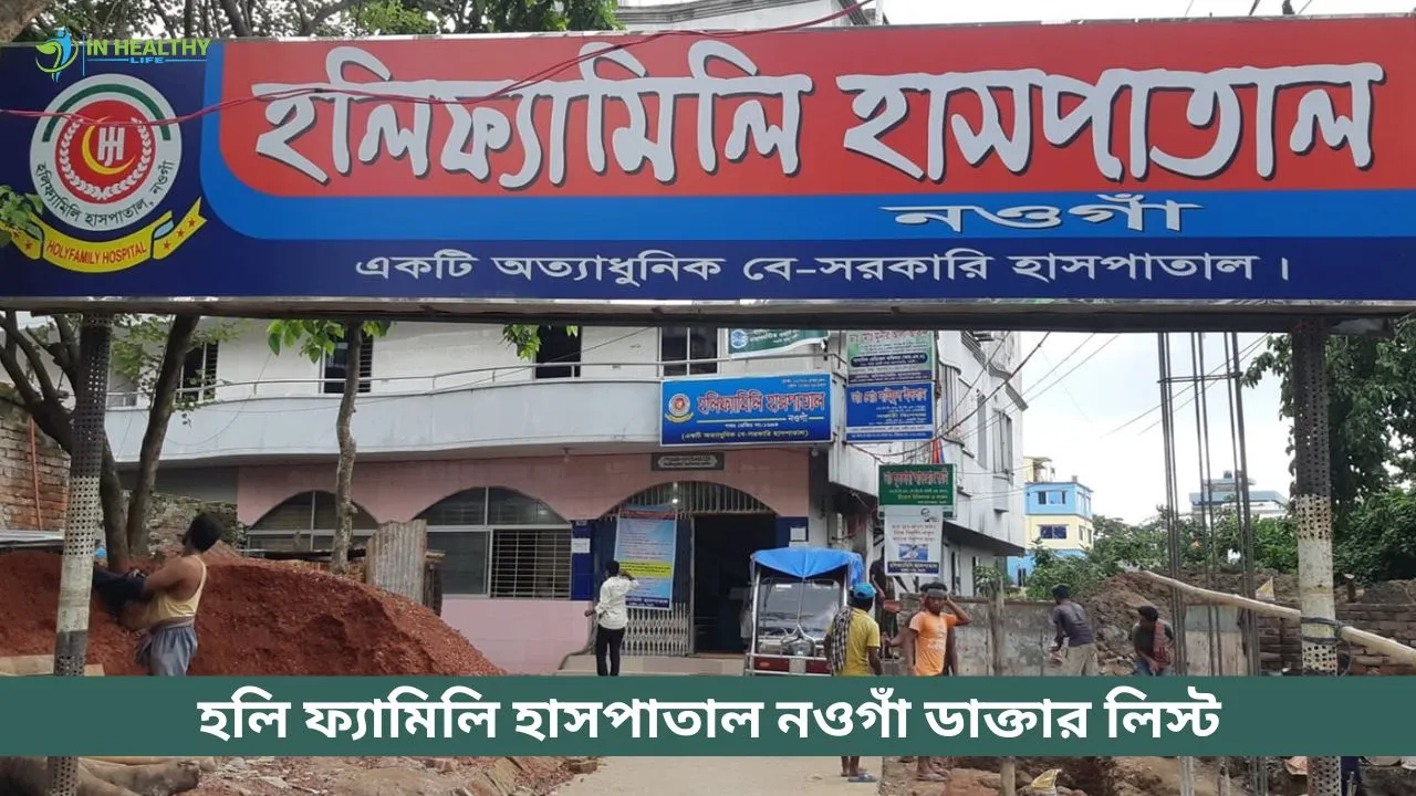 হলি ফ্যামিলি হাসপাতাল নওগাঁ ডাক্তার তালিকা ও সিরিয়াল