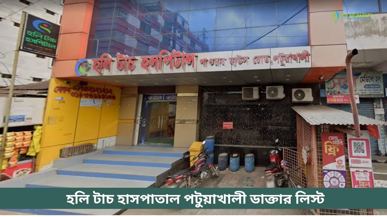 হলি টাচ হাসপাতাল পটুয়াখালী ডাক্তার তালিকা