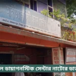 Ideal Diagnostic Centre Natore Doctor List
