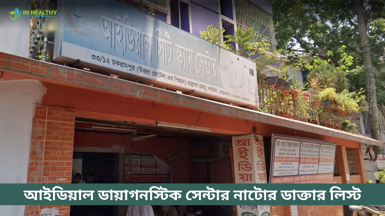 আইডিয়াল ডায়াগনস্টিক সেন্টার নাটোর ডাক্তার লিস্ট ও সিরিয়াল