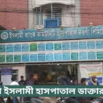 Islami Hospital Naogaon Doctor List