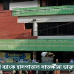Islami Bank Hospital Satkhira Doctor List