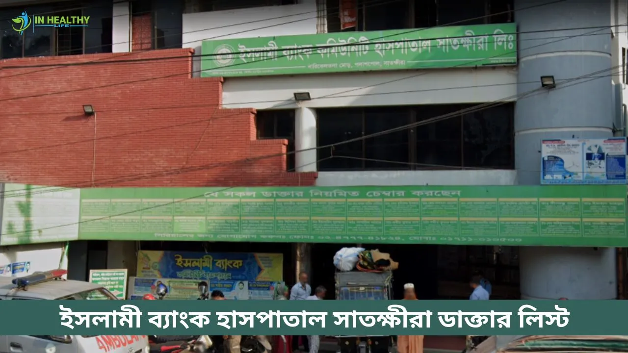 ইসলামী ব্যাংক কমিউনিটি হাসপাতাল সাতক্ষীরা ডাক্তার লিস্ট