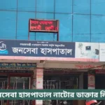 Janoseba Hospital Natore Doctor List