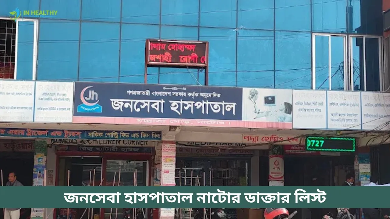 জনসেবা হাসপাতাল নাটোর ডাক্তার তালিকা ও ফোন নম্বর