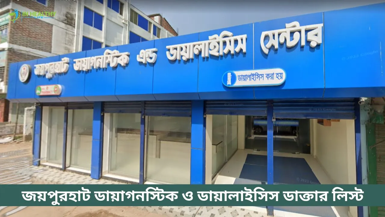 জয়পুরহাট ডায়াগনস্টিক ও ডায়ালাইসিস সেন্টার ডাক্তার লিস্ট