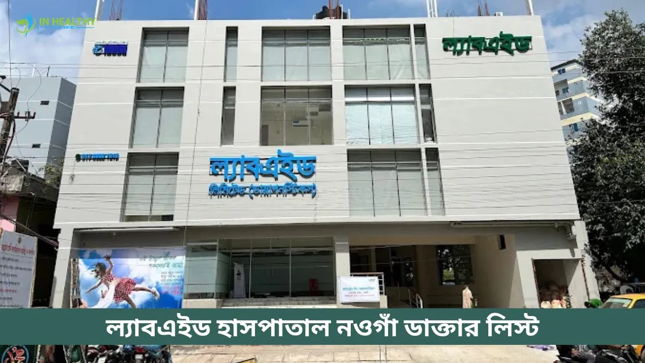 ল্যাবএইড ডায়াগনস্টিক নওগাঁ ডাক্তার তালিকা