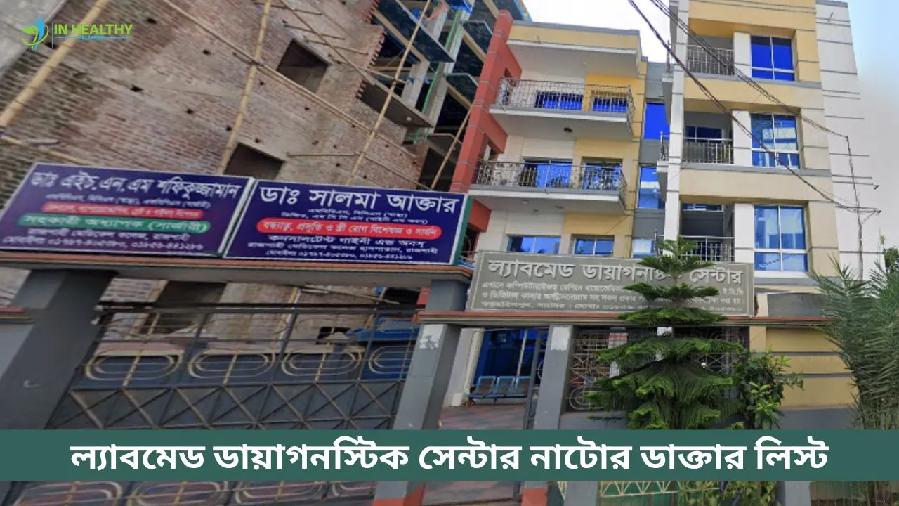 ল্যাবমেড ডায়াগনস্টিক সেন্টার নাটোর ডাক্তার তালিকা