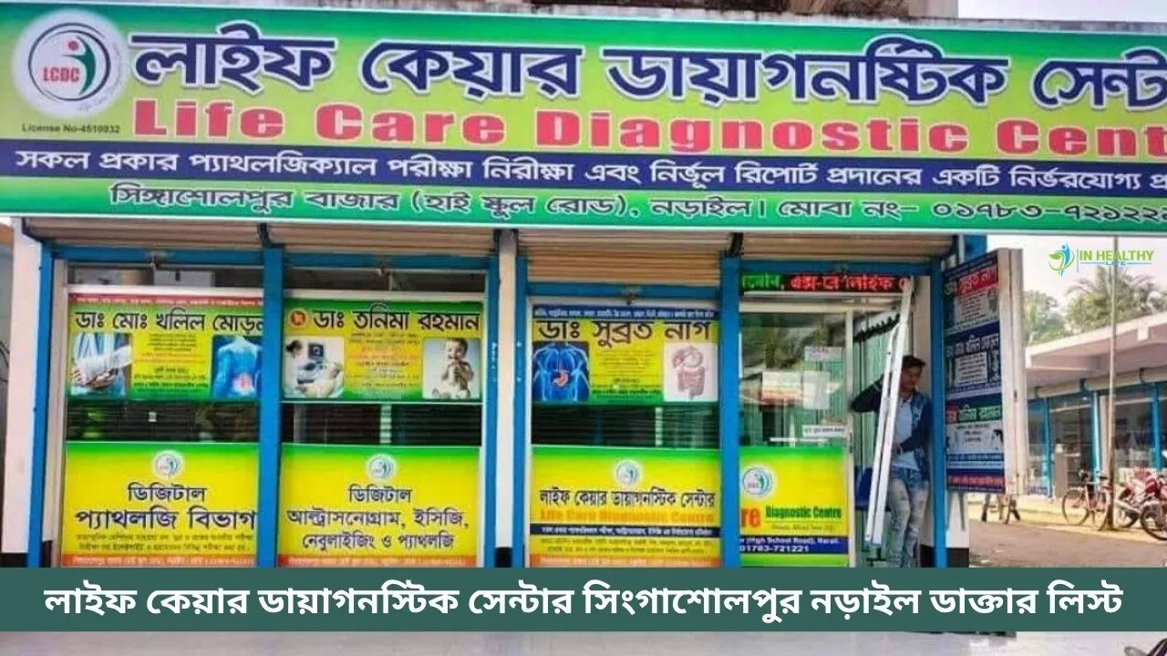 লাইফ কেয়ার ডায়াগনস্টিক সেন্টার সিংগাশোলপুর নড়াইল