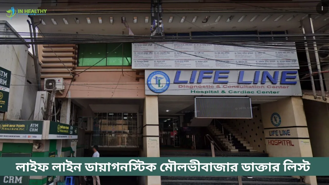 লাইফ লাইন হাসপাতাল মৌলভীবাজার ডাক্তার লিস্ট