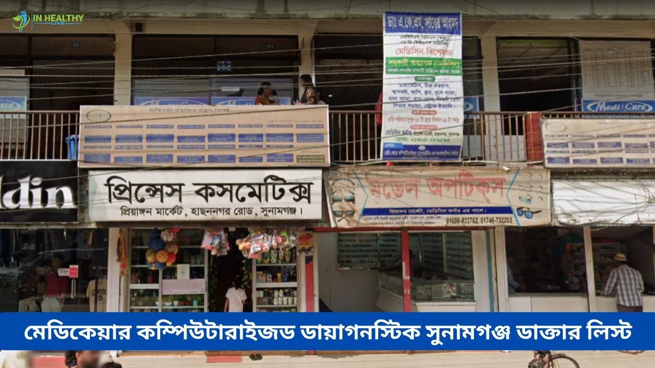মেডিকেয়ার কম্পিউটারাইজড ডায়াগনস্টিক সুনামগঞ্জ ডাক্তার লিস্ট