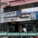 Medicity Hospital Natore Doctor List