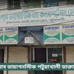 Medilab Diagnostic Centre Patuakhali Doctor List