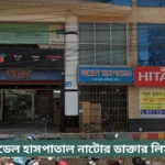 Model Hospital Natore Doctor List