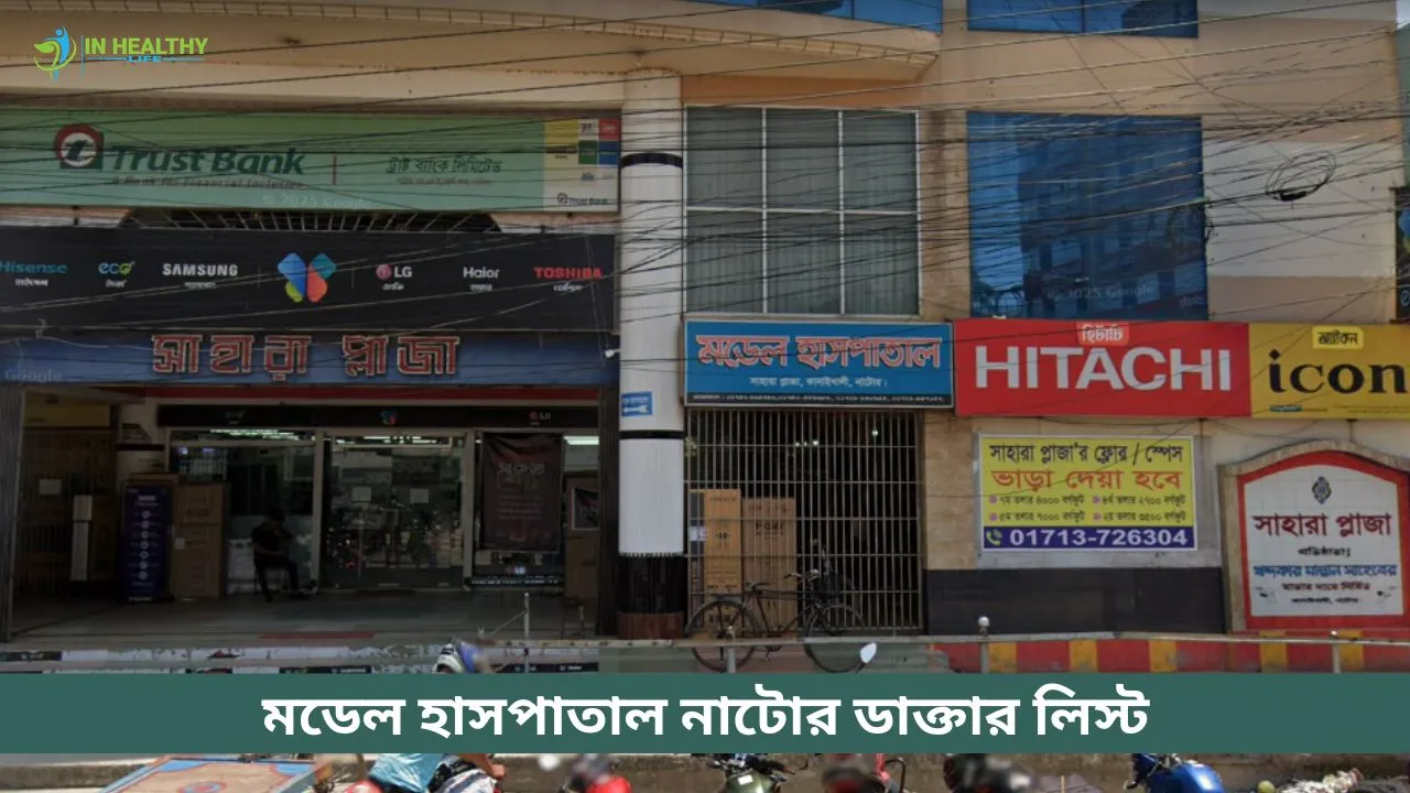 মডেল হাসপাতাল নাটোর ডাক্তার লিস্ট ও সিরিয়াল নাম্বার ২০২৬