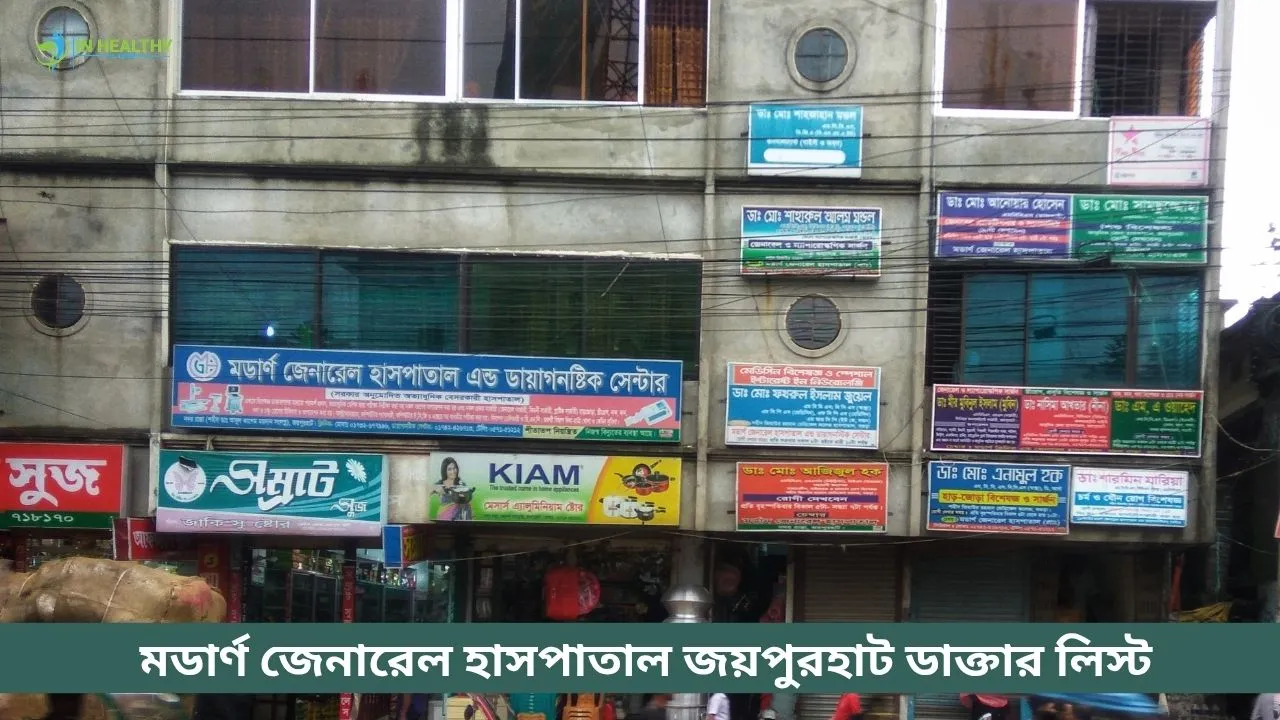 মডার্ণ জেনারেল হাসপাতাল জয়পুরহাট ডাক্তার লিস্ট ২০২৬