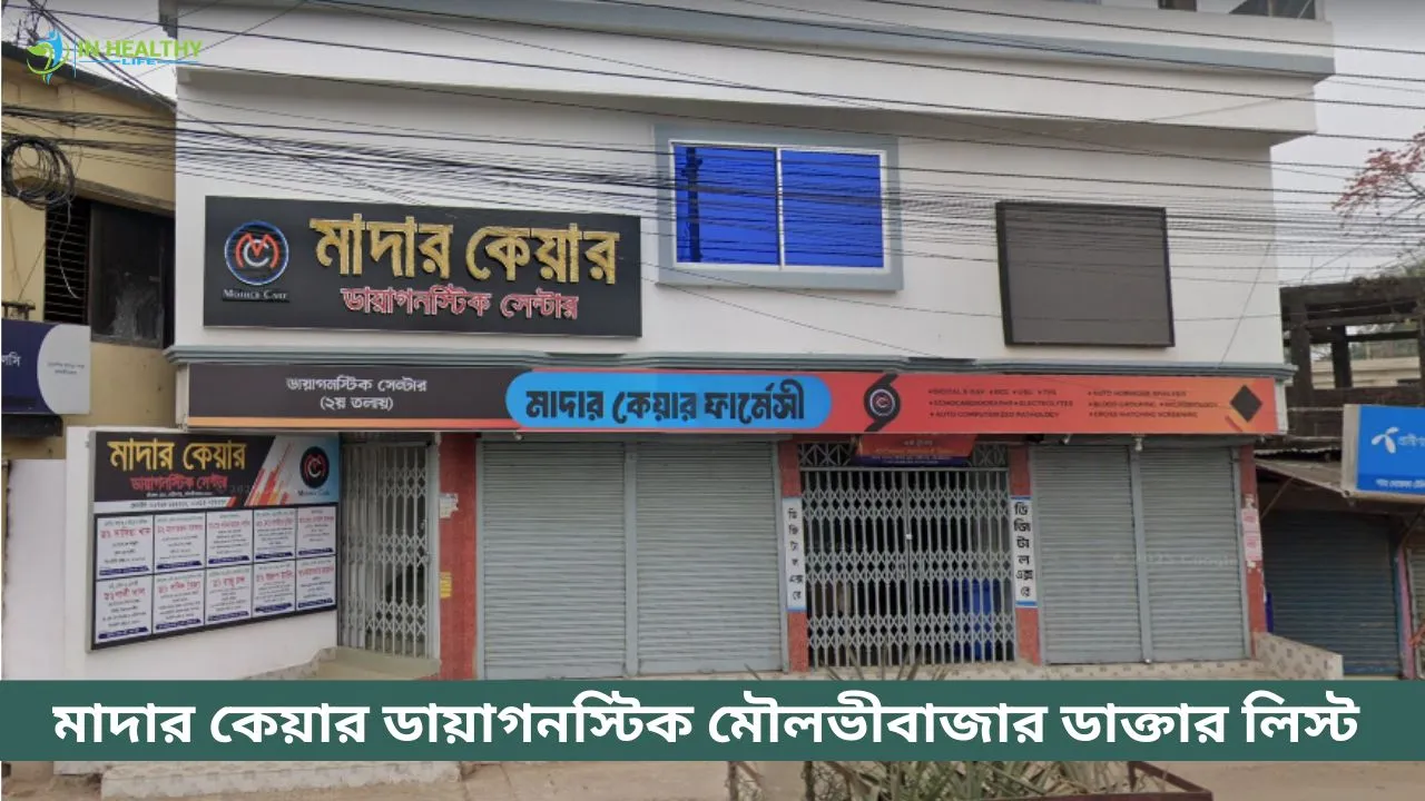 মাদার কেয়ার ডায়াগনস্টিক সেন্টার মৌলভীবাজার ডাক্তার তালিকা