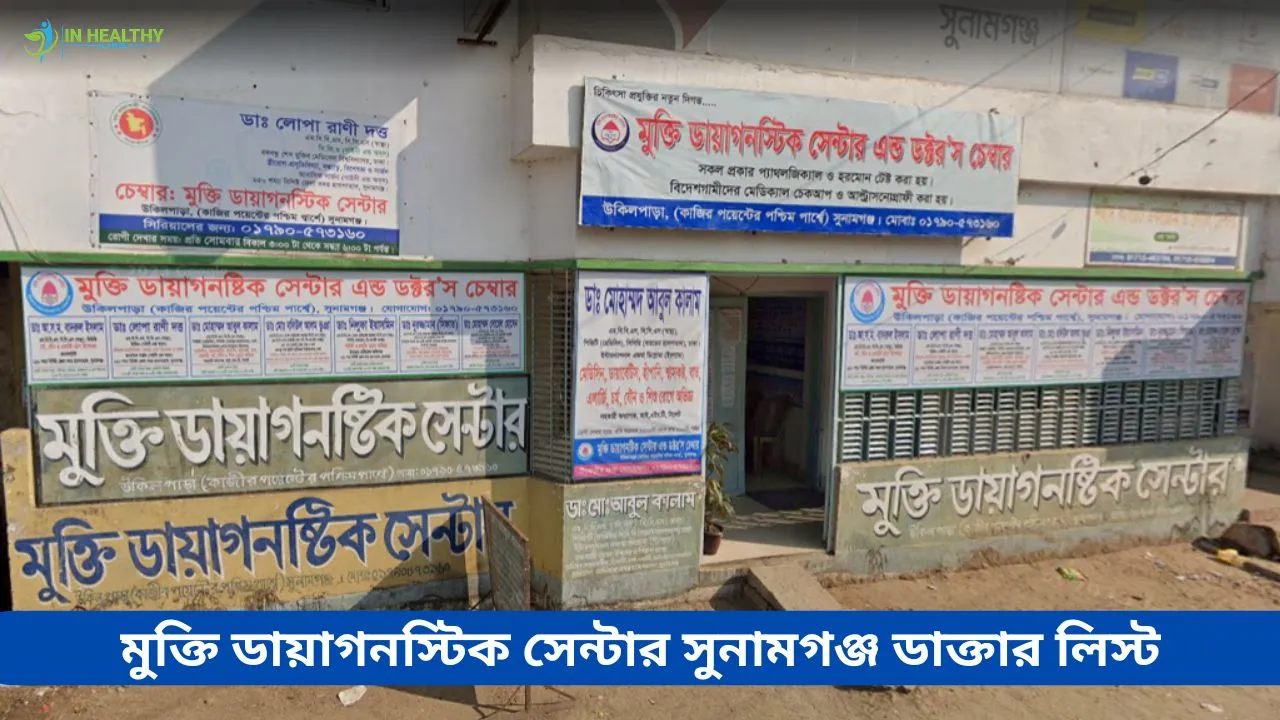 মুক্তি ডায়াগনস্টিক সেন্টার সুনামগঞ্জ ডাক্তার লিস্ট- ২০২৬