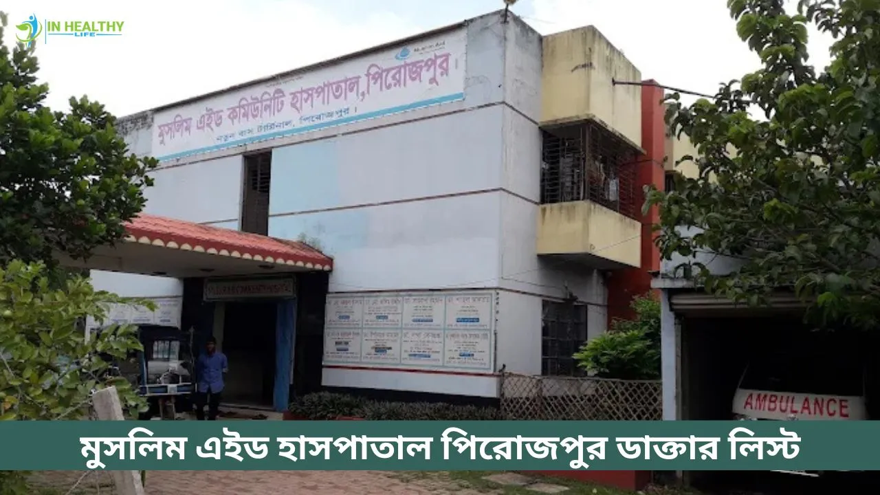 মুসলিম এইড কমিউনিটি হাসপাতাল পিরোজপুর ডাক্তার তালিকা