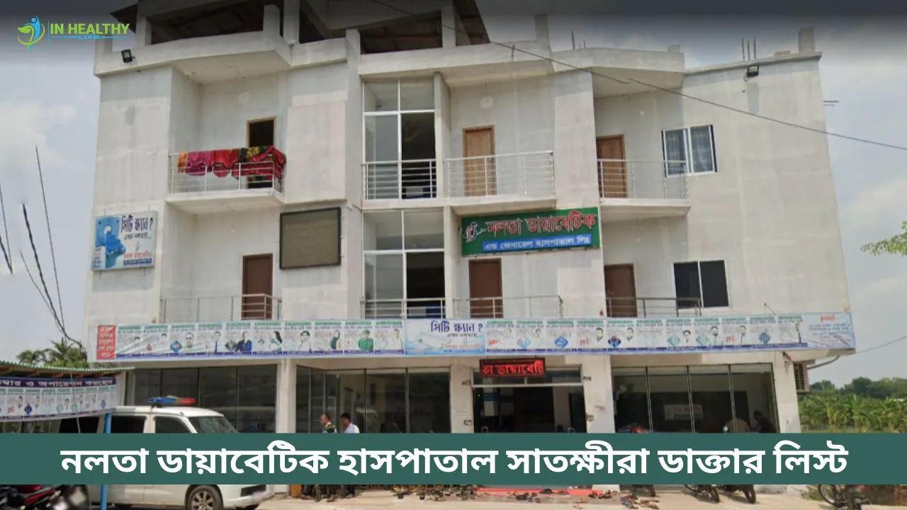 নলতা ডায়াবেটিক হাসপাতাল সাতক্ষীরা ডাক্তার তালিকা ২০২৬