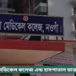 Naogaon Medical College Hospital Doctor List