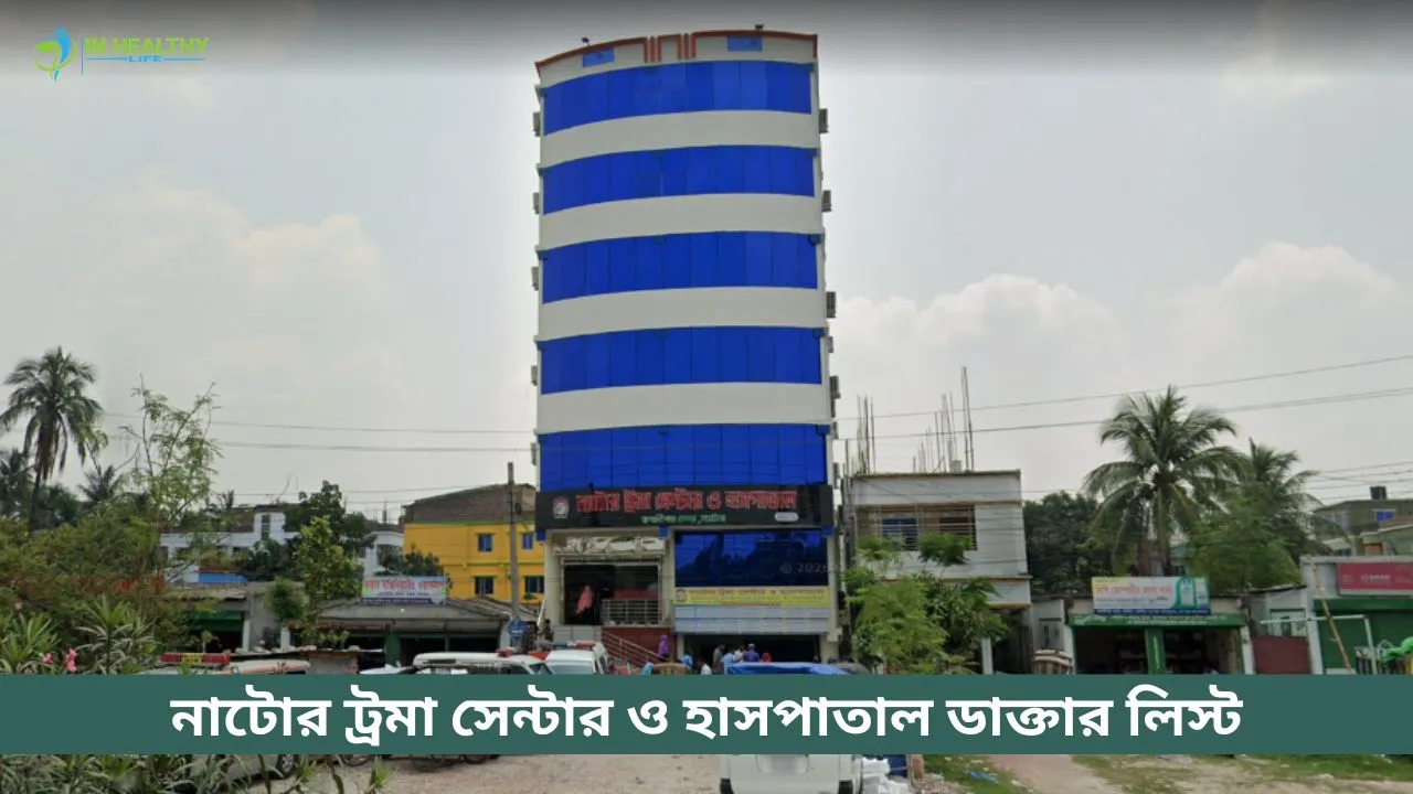 নাটোর ট্রমা সেন্টার ও হাসপাতাল ডাক্তার লিস্ট