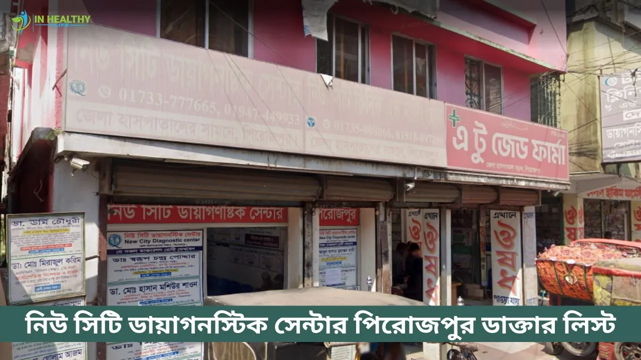 নিউ সিটি ডায়াগনস্টিক সেন্টার পিরোজপুর ডাক্তার তালিকা