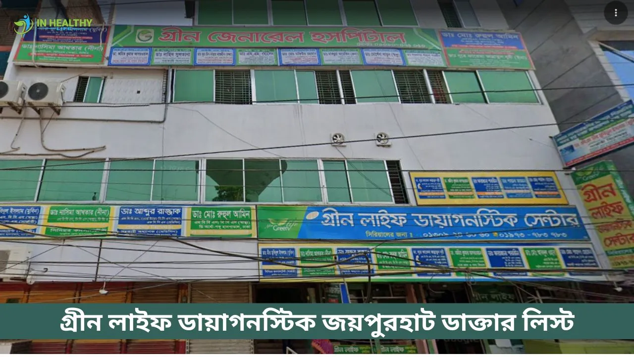 গ্রীন লাইফ ডায়াগনস্টিক সেন্টার জয়পুরহাট ডাক্তার লিস্ট