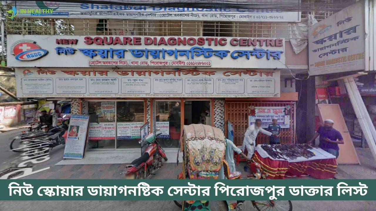 নিউ স্কয়ার ডায়াগনস্টিক সেন্টার পিরোজপুর ডাক্তার লিস্ট