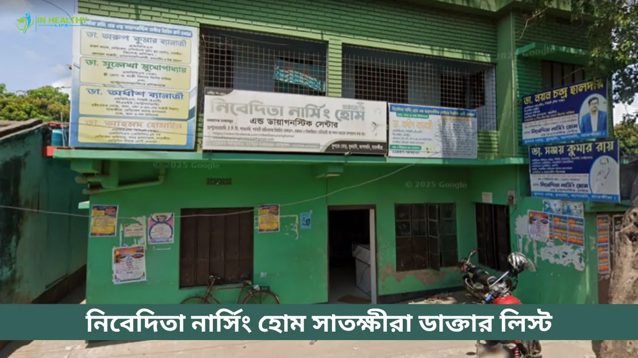 নিবেদিতা নার্সিং হোম সাতক্ষীরা ডাক্তার লিস্ট