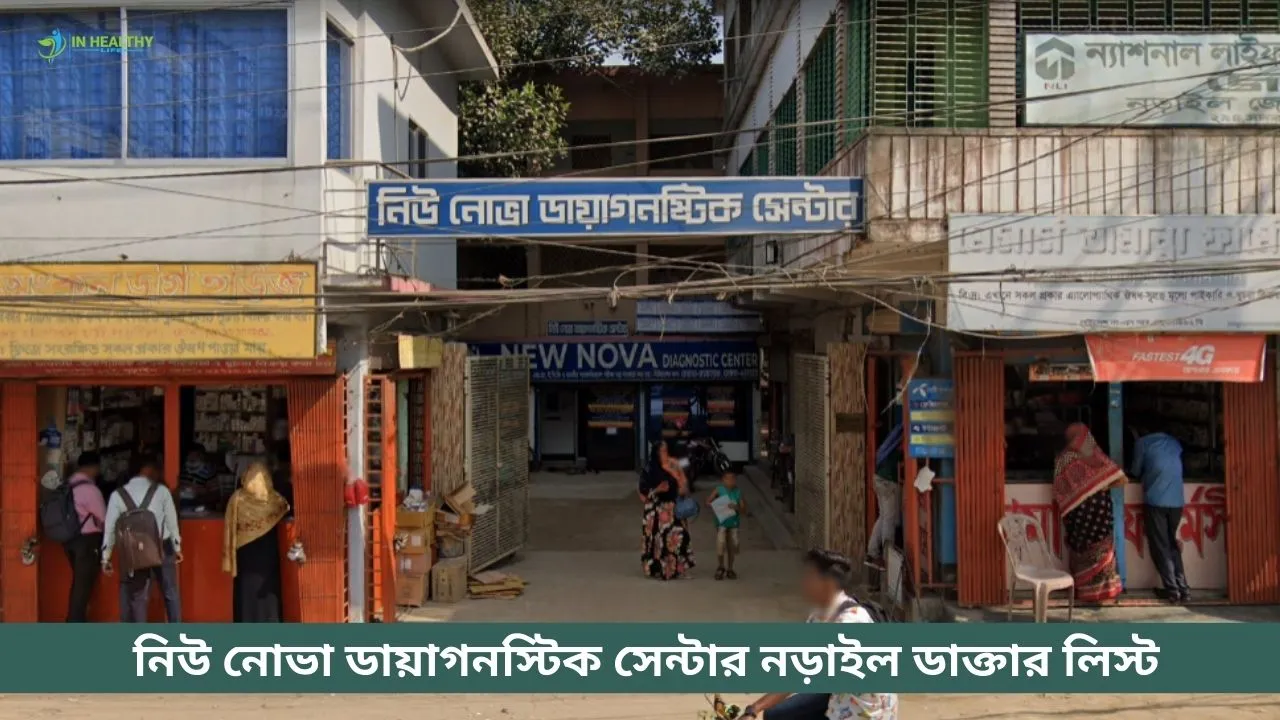 নিউ নোভা ডায়াগনস্টিক সেন্টার নড়াইল ডাক্তার তালিকা