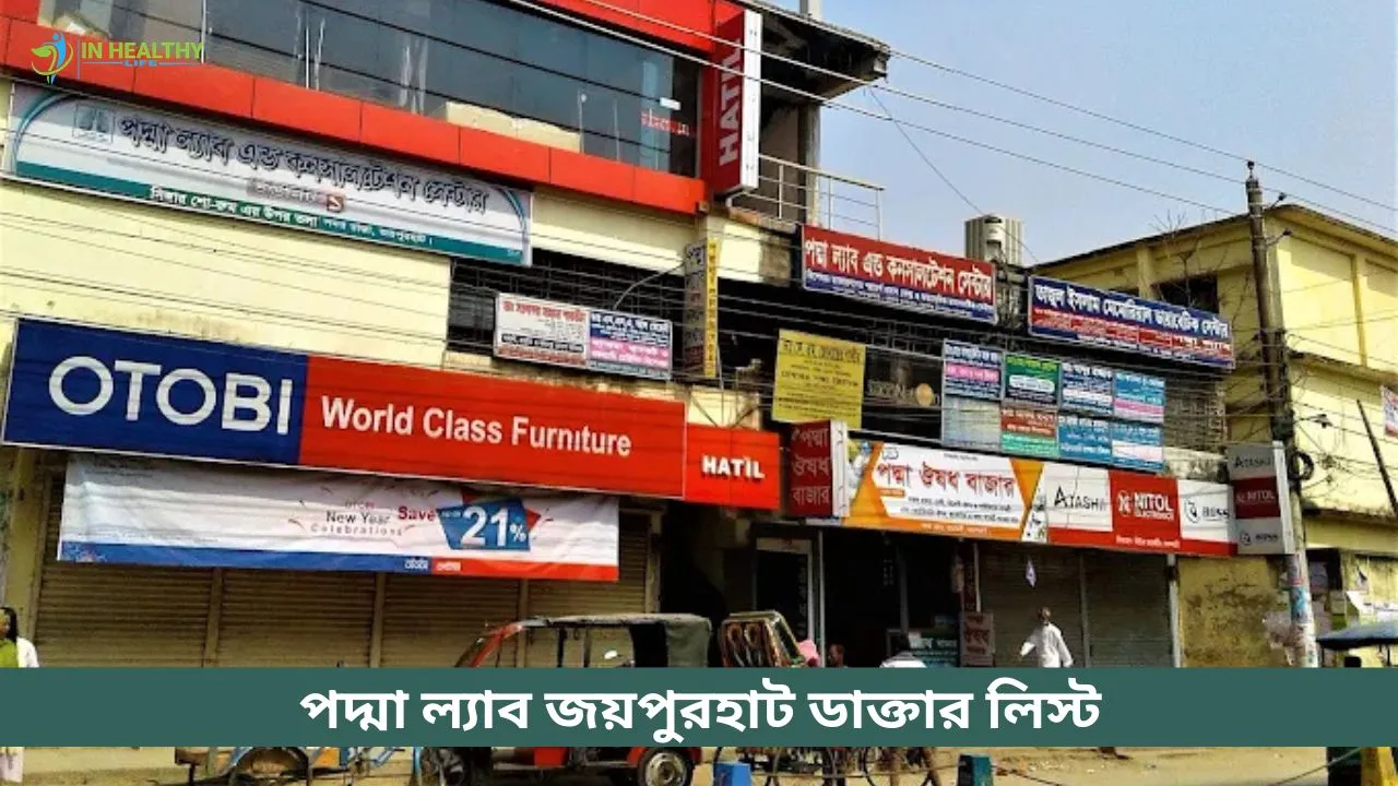 পদ্মা ল্যাব জয়পুরহাট ডাক্তার তালিকা, ফোন নম্বর ও তথ্য