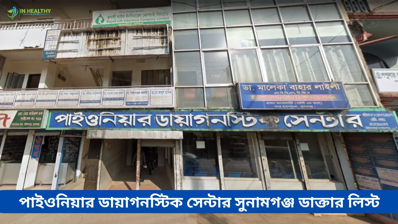 পাইওনিয়ার ডায়াগনস্টিক সেন্টার সুনামগঞ্জ ডাক্তার তালিকা