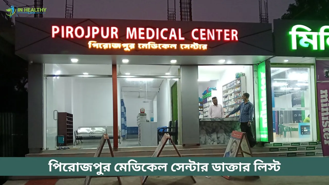 পিরোজপুর মেডিকেল সেন্টার ডাক্তার তালিকা