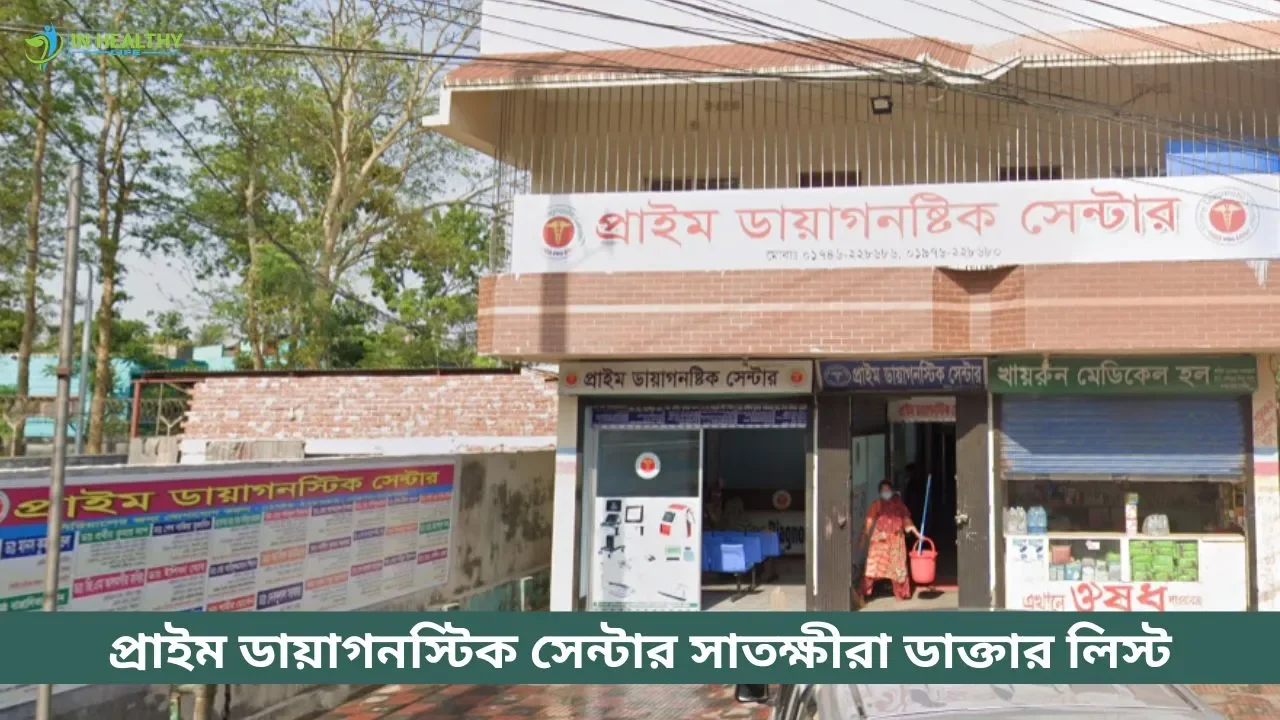প্রাইম ডায়াগনস্টিক সেন্টার সাতক্ষীরা ডাক্তার তালিকা
